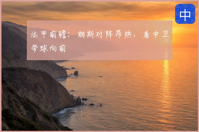 法甲前瞻:朗斯对阵昂热,看中卫带球向前