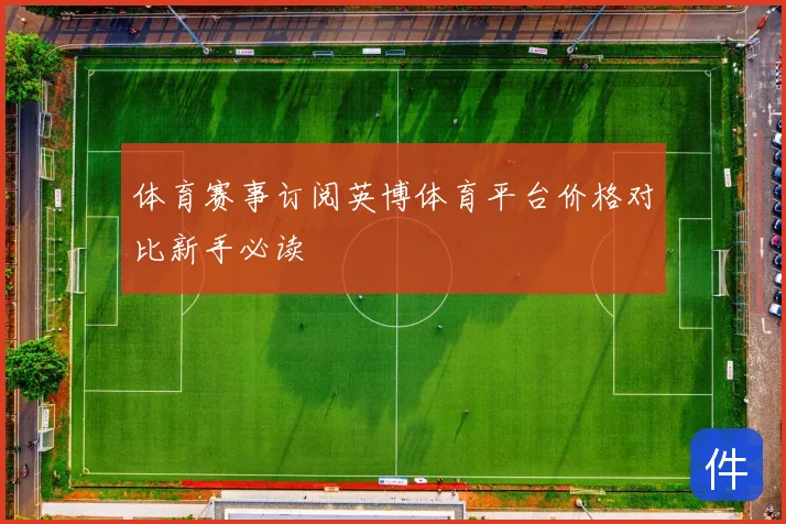 体育赛事订阅英博体育平台价格对比新手必读