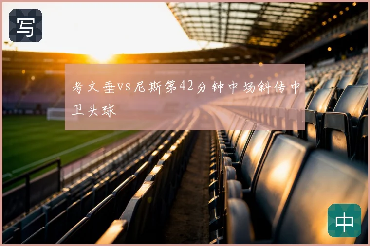 考文垂vs尼斯第42分钟中场斜传中卫头球