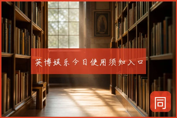 英博娱乐今日使用须知入口