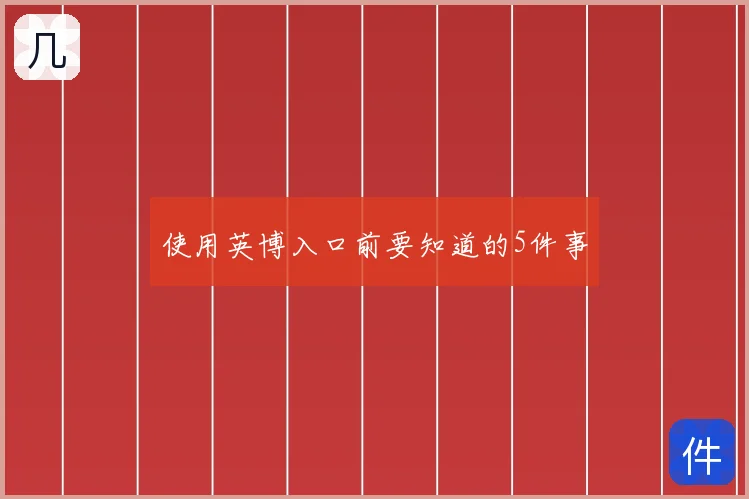 使用英博入口前要知道的5件事