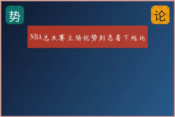 NBA总决赛主场优势别急着下结论