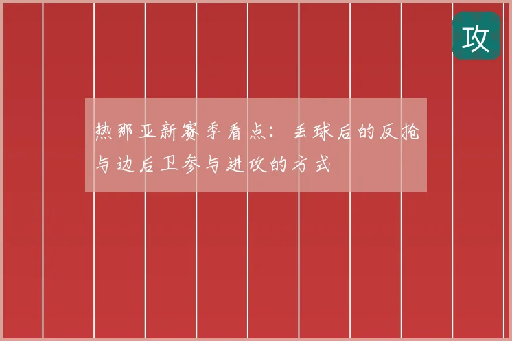 热那亚新赛季看点:丢球后的反抢与边后卫参与进攻的方式
