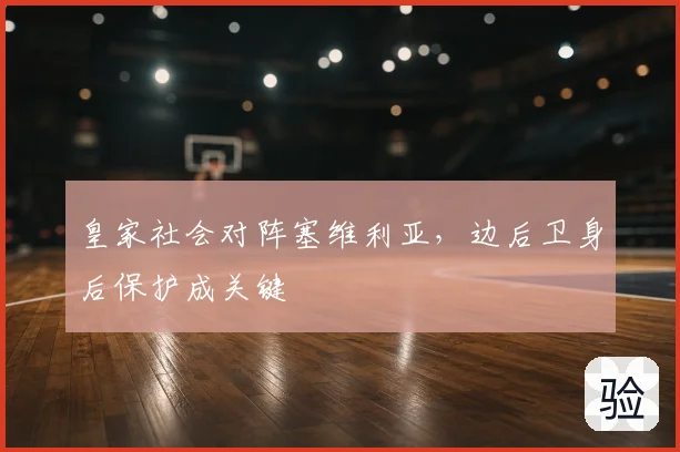 皇家社会对阵塞维利亚,边后卫身后保护成关键