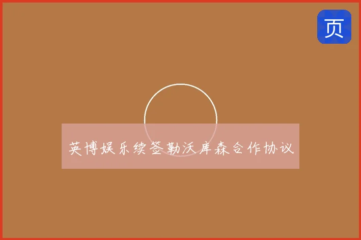 英博娱乐续签勒沃库森合作协议