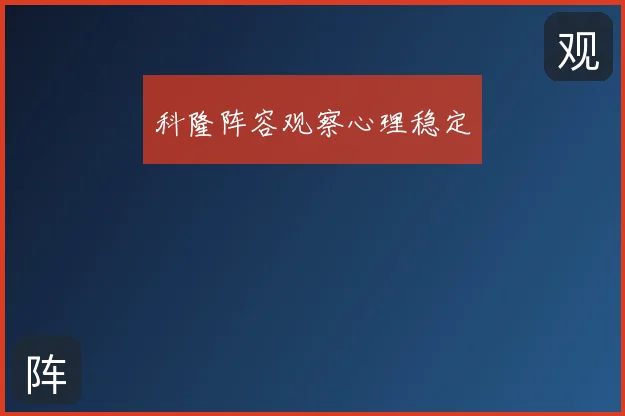 科隆阵容观察心理稳定