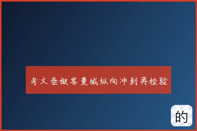 考文垂做客曼城纵向冲刺再检验