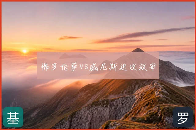 佛罗伦萨vs威尼斯进攻效率